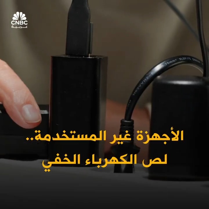 الأجهزة غير المستخدمة.. لصوص الكهرباء الخفية في منازلنا! الخبراء يوضحون: الهدر قد يصل إلى 15%…