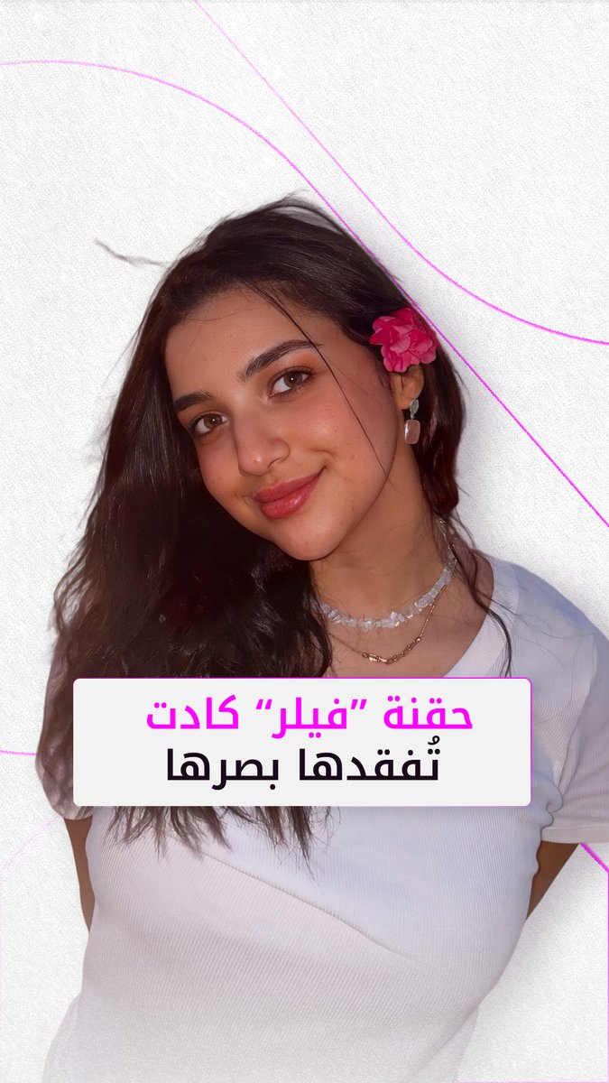 كنزي مدبولي تروي تفاصيل تجربتها الصادمة مع حقنة “فيلر” كادت أن تُكلّفها أنفها وبصرها! #فوشيا
