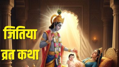 Jitiya VRAT KATHA: Worship Jeemutavahana Today, read this quick story, children will be safe all year round, know Jeevanputrika wart Muhurta, paran