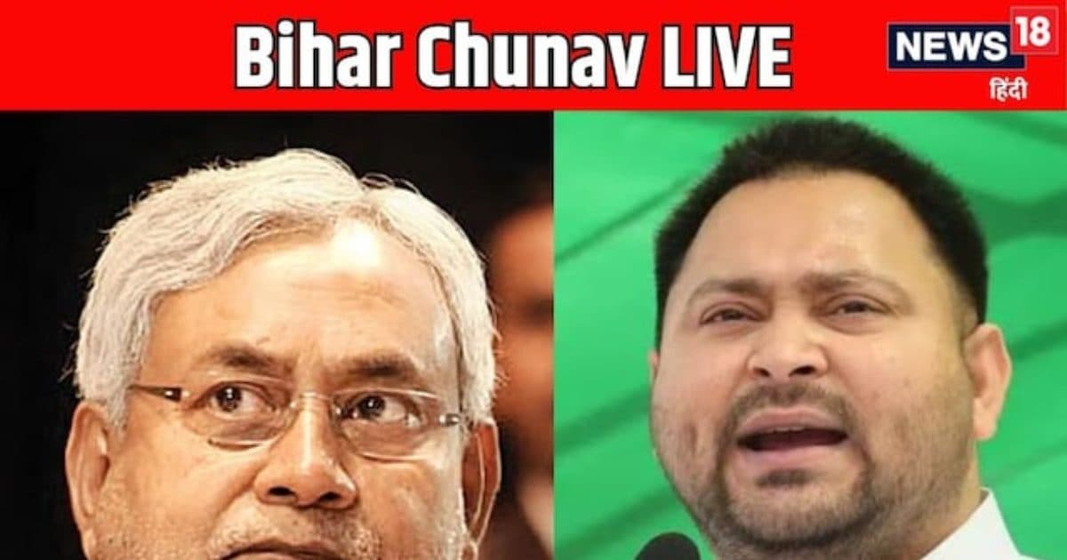 Bihar Chunav 2025 LIVE: तेजस्वी यादव ने कहा- बिहार में है चूहा सरकार, जानें पूरी बात