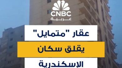 مقطع متداول لبرج مكون من نحو 20 طابقاً يتمايل في مدينة الإسكندرية المصرية ويثير قلق السكان…