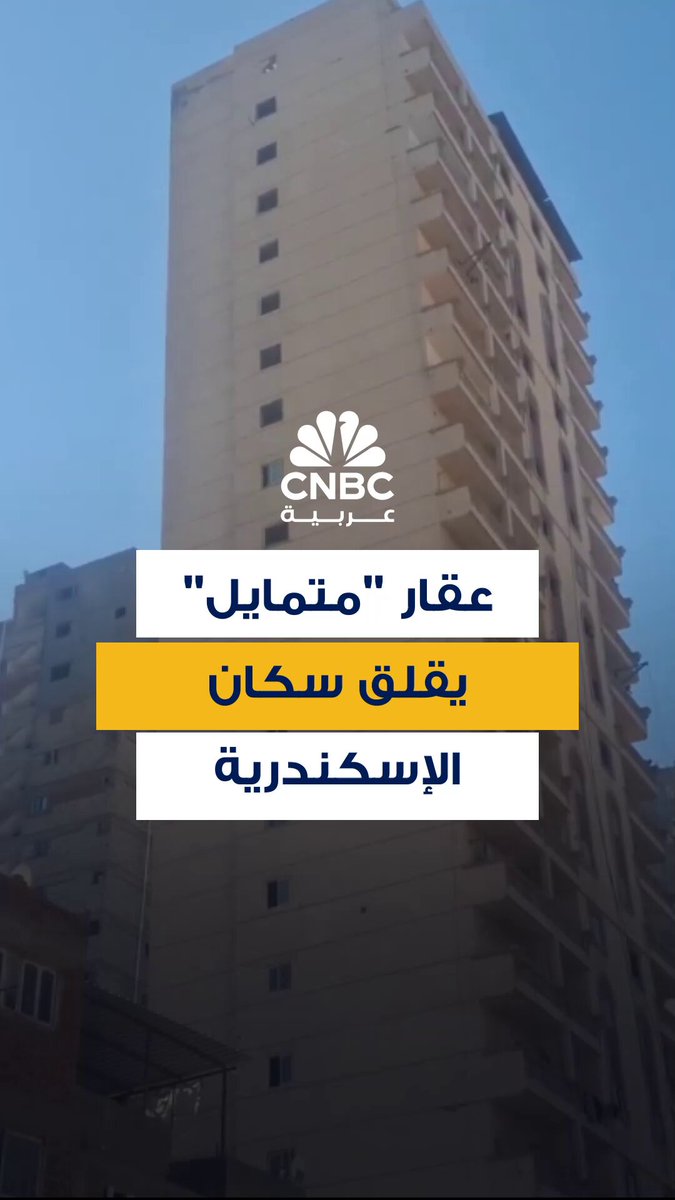 مقطع متداول لبرج مكون من نحو 20 طابقاً يتمايل في مدينة الإسكندرية المصرية ويثير قلق السكان…