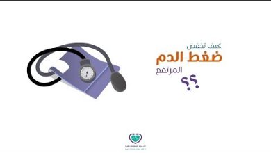 ما هو ضغط الدم الطبيعي؟ كيف يتم قياسه؟ متى يُعتبر مرتفعاً أو منخفضاً؟ تعرف على القراءات…