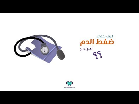 ما هو ضغط الدم الطبيعي؟ كيف يتم قياسه؟ متى يُعتبر مرتفعاً أو منخفضاً؟ تعرف على القراءات…