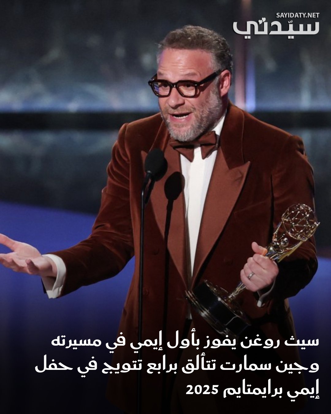سيث روغن يقتنص أول إيمي في مسيرته عن The Studio بكلمة طريفة خطفت القلوب، وجين سمارت تحصد رابع…