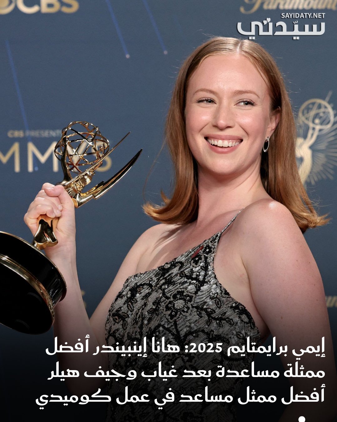 في ليلة مبهرة على مسرح جوائز إيمي برايتايم 2025، تألقت الكوميديا بحصد هانا إينبيندر جائزة أفضل…