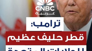 ترامب يقول إن قطر”حليف عظيم” للولايات المتحدة.. ويُعلق على الضربات الإسرائيلية الأخيرة على…
