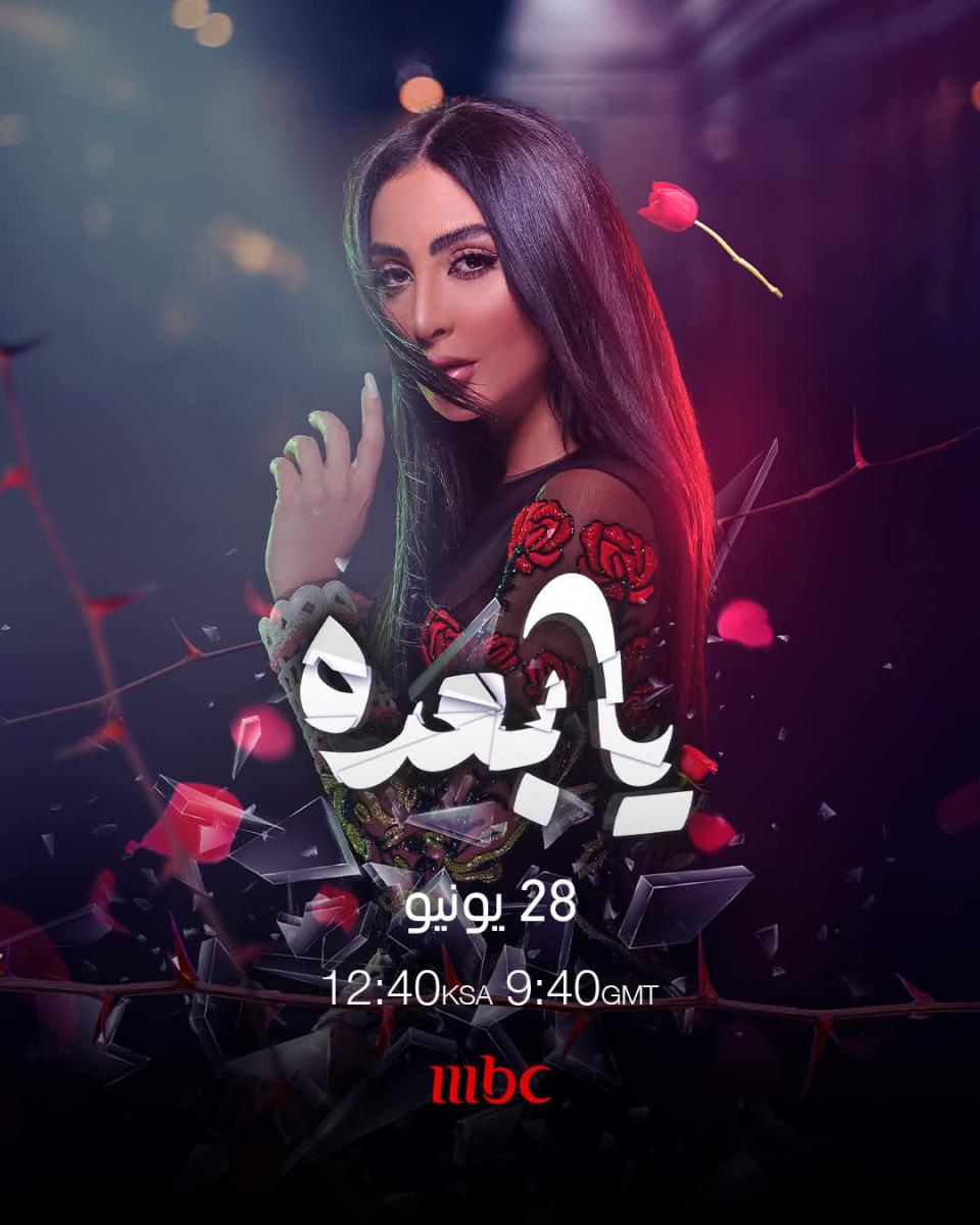 أول للفيلم الكويتي يابعده لـ نور الغندور على MBC1 الليلة – ryan
