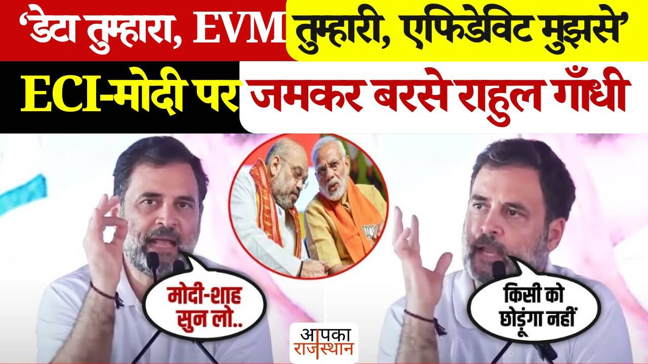 “Data is yours, EVM yours, affidavit will be with me …, Rahul Gandhi again on ECI, see serious allegations of the leader of the Congress in Viral Video