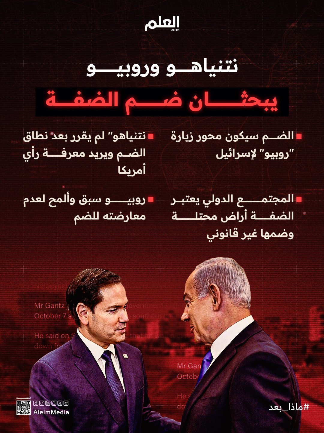 ضم الضفة الغربية ضمن أجندة لقاء نتنياهو و روبيو في زيارته للأراضي المحت لة