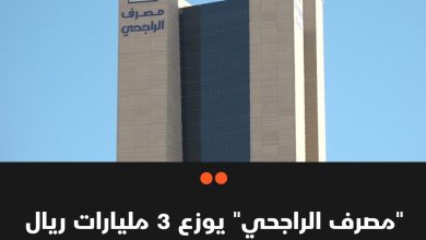 مصرف الراجحي يقرر توزيع 3 مليارات ريال على مساهميه عن النصف الأول من العام الجاري، في أدنى…