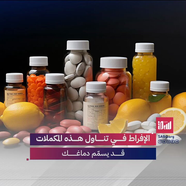 احذر من الإفراط في تناول هذه المكملات الغذائية