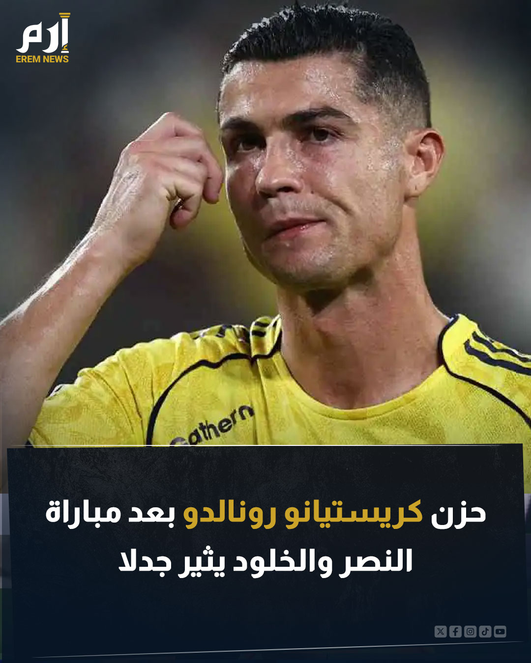حزين رغم الفوز! ظهرت علامات الحزن الشديد على وجه كريستيانو رونالدو قائد النصر بعد مباراة…