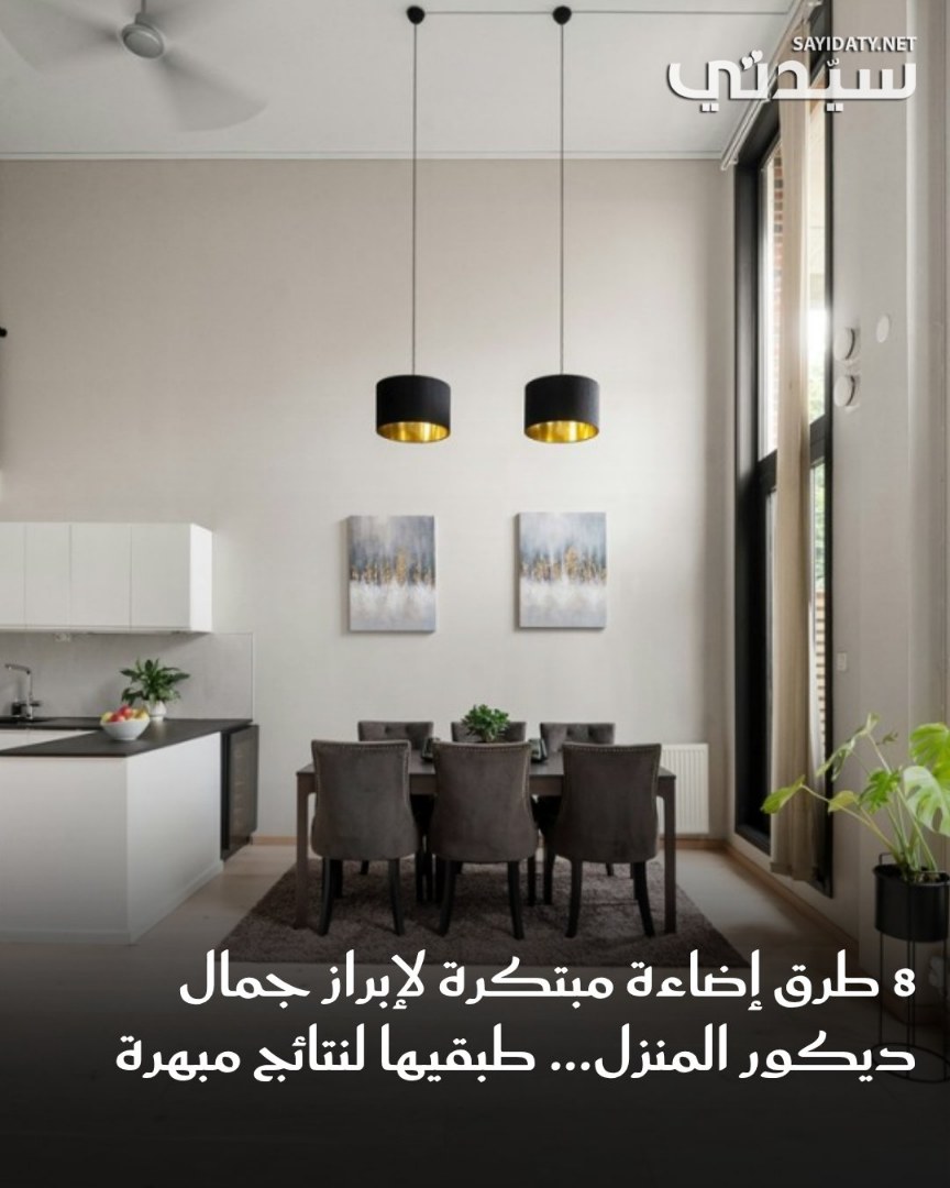 الإضاءة ليست مجرد عنصر وظيفي في الديكور، بل هي سر إبراز الجمال وإحياء التفاصيل.. نستعرض 8 طرق…