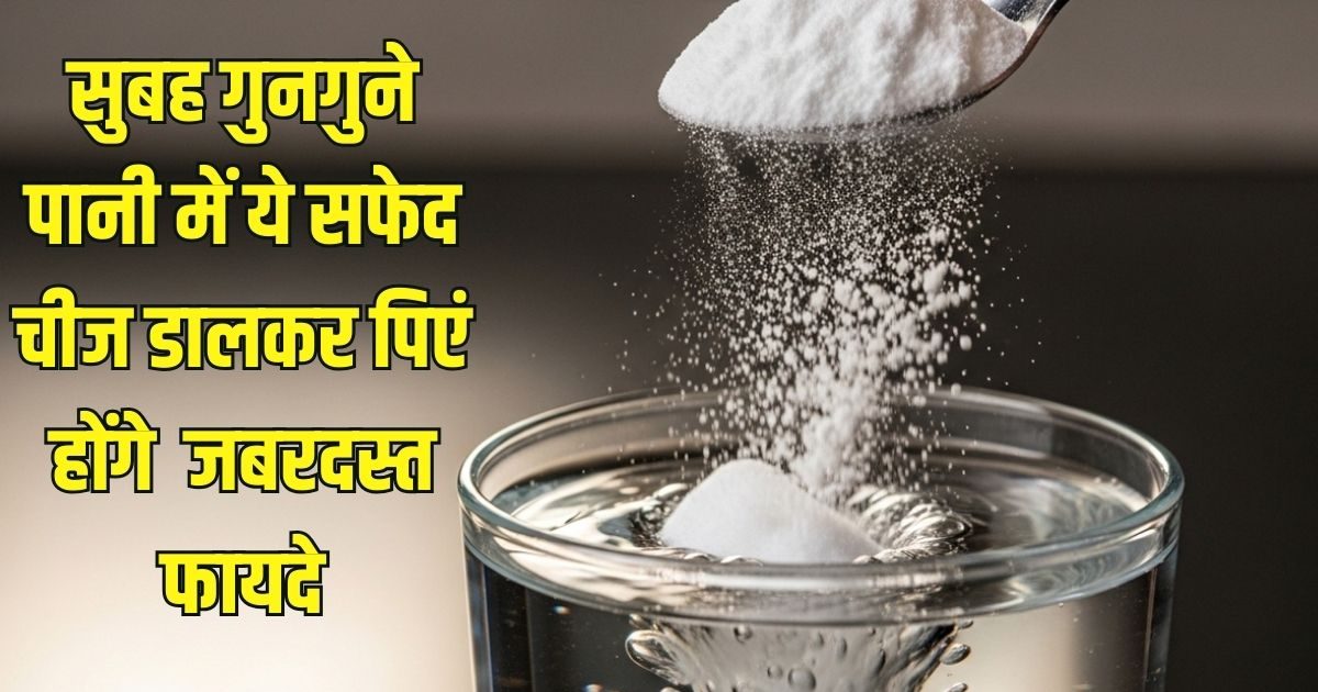 Drink a pinch of white things in lukewarm water in the morning, there will be many stomach problems, the smell of the mouth will also be removed