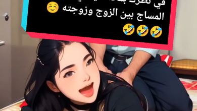 @vsbigfoot1 Massage في نظرك بماذا سينتهي هذا المساج بين الزوج وزوجته Cheb Bila… – ryan