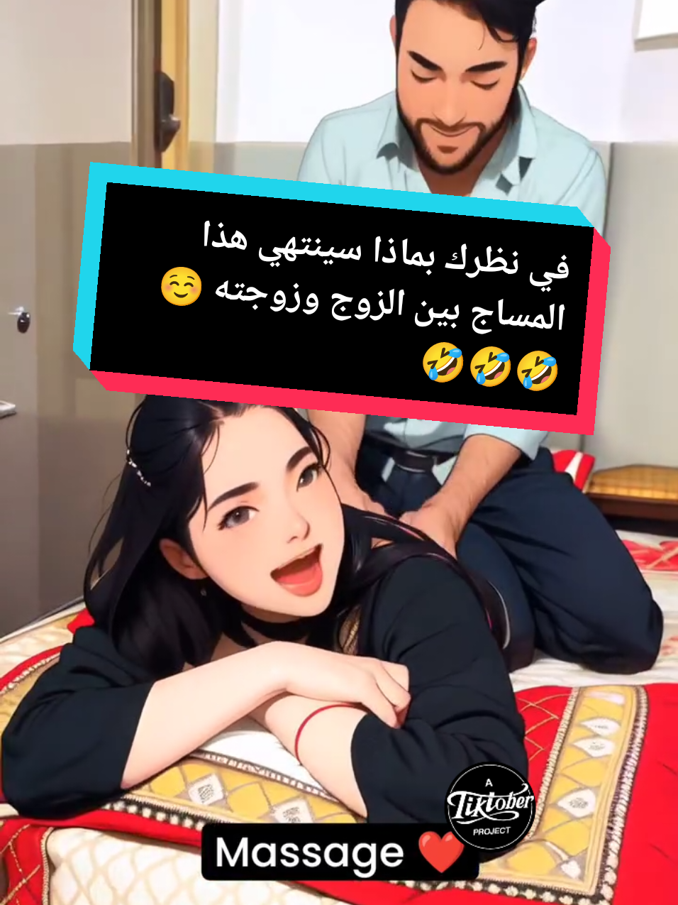 @vsbigfoot1-massage-في-نظرك-بماذا-سينتهي-هذا-المساج-بين-الزوج-وزوجته-cheb-bila…