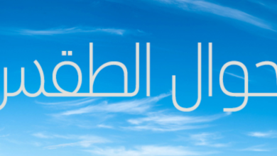 توقعات-الارصاد-لطقس-اليوم-الخميس