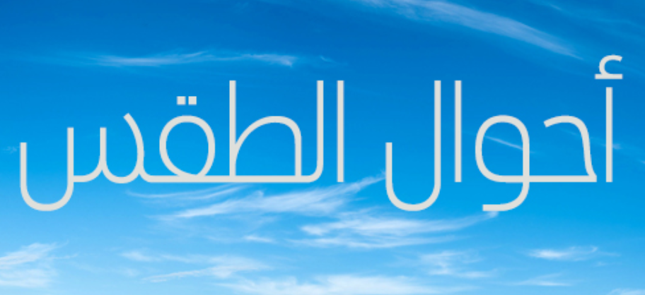 توقعات-الارصاد-لطقس-اليوم-الخميس