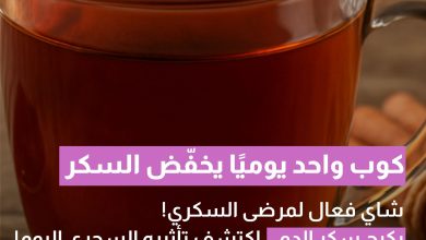 مشروب عشبي يومي يغيّر قواعد اللعبة لمريض السكري