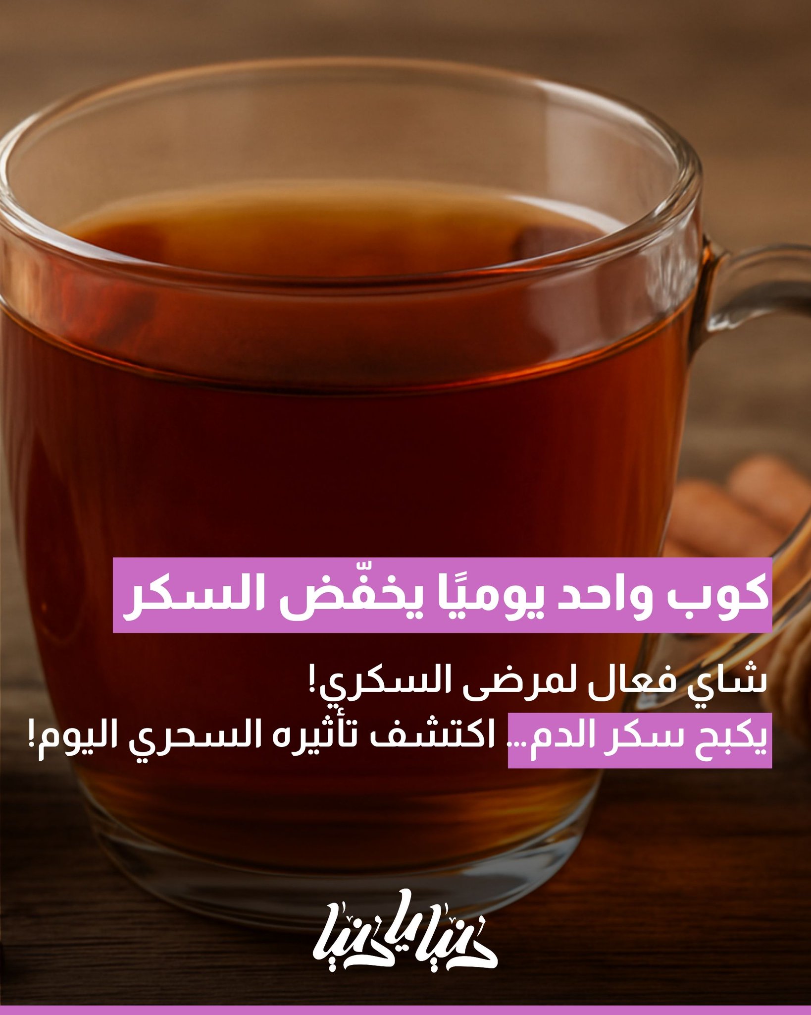 مشروب عشبي يومي يغيّر قواعد اللعبة لمريض السكري