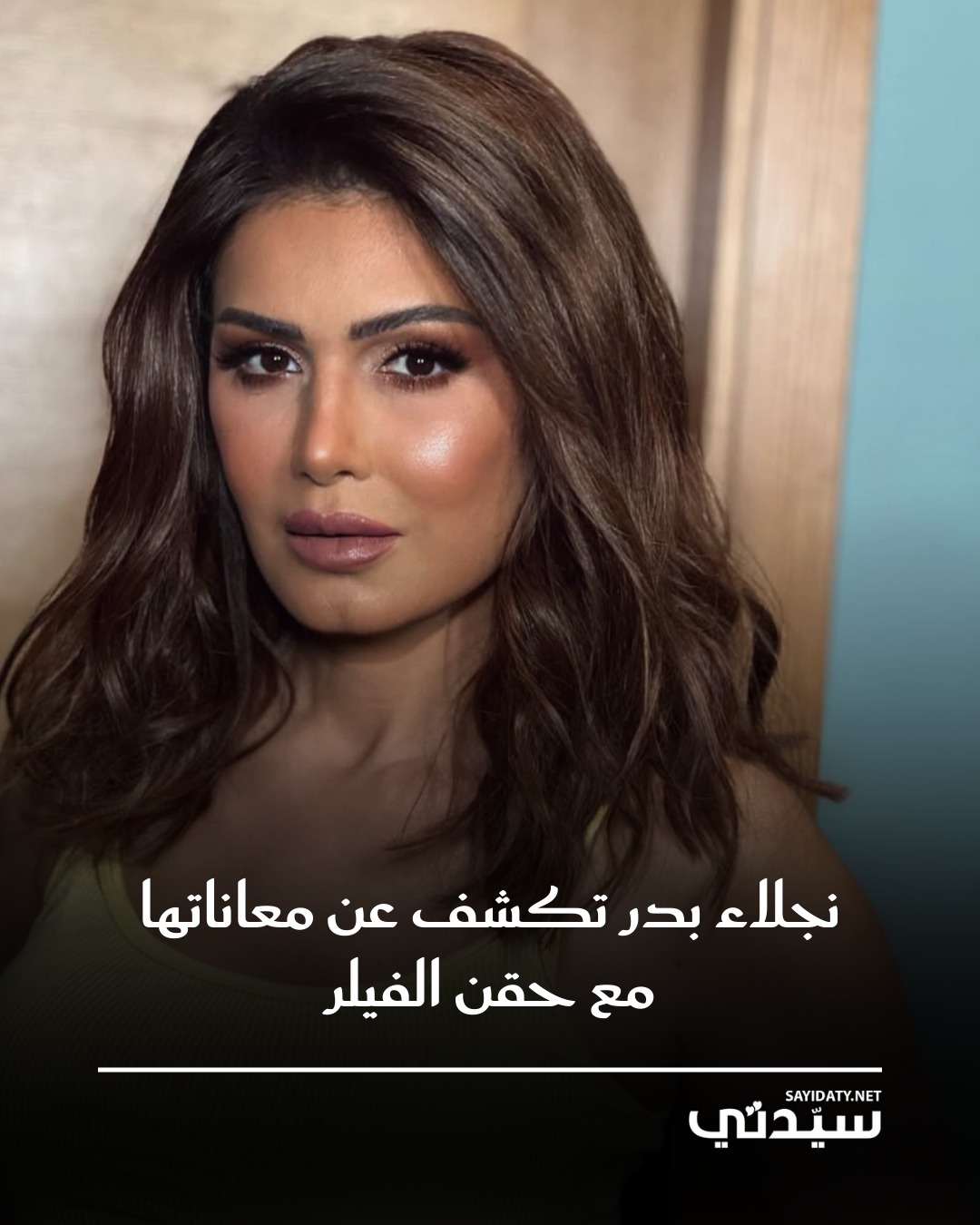 في أحدث ظهور إعلامي لها، تحدثت نجلاء بدر بصراحة عن تجربتها مع حقن الفيلر والأضرار التي تعرضت…