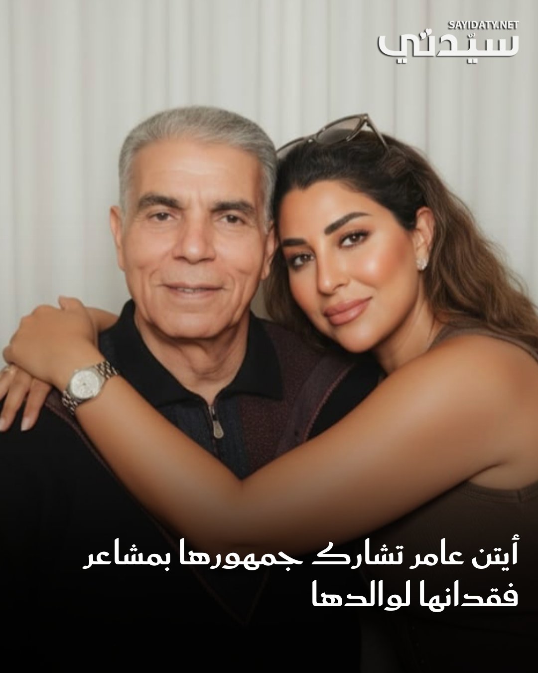 “وجودك كان هيفرق اوى”.. أيتن عامر تعبر عن حزنها العميق وشعورها بالوحدة بعد غياب والدها، وتشارك…