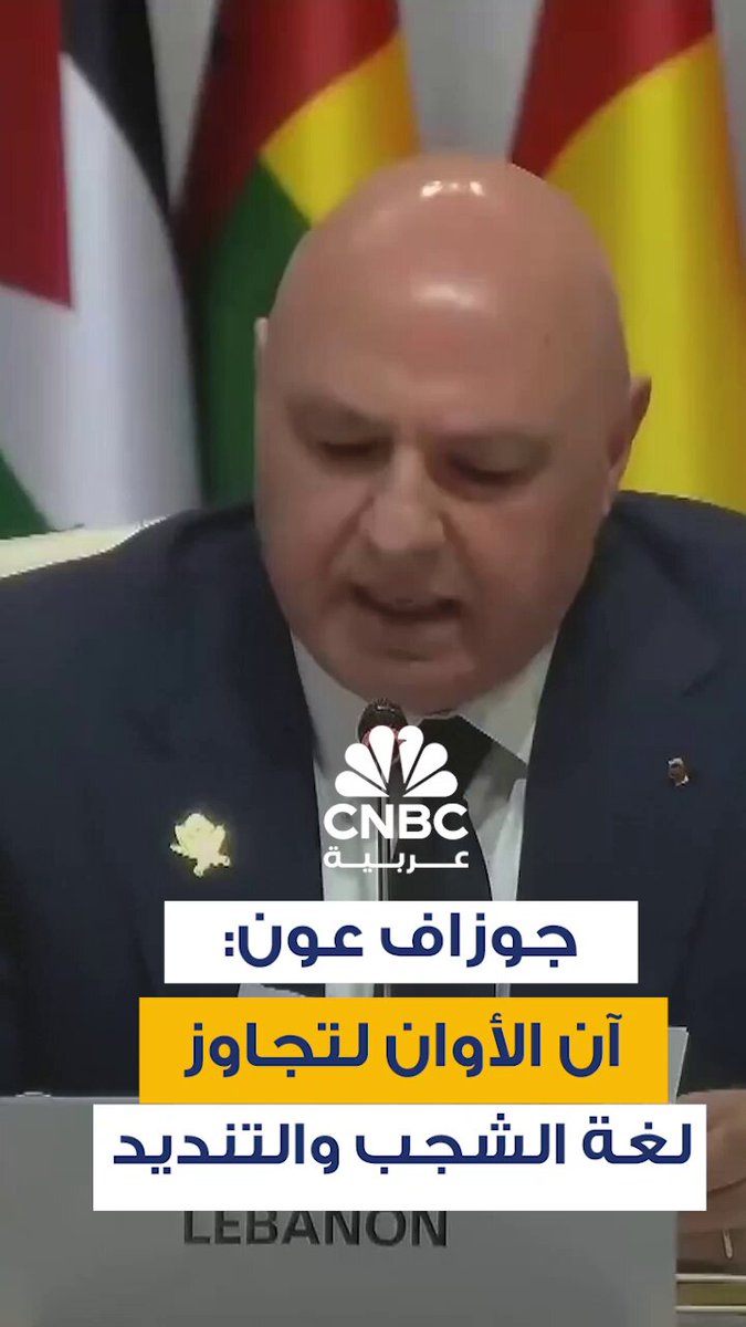 في تصريح لافت، قال الرئيس اللبناني جوزاف عون خلال القمة العربية الإسلامية في الدوحة : “أعتذر…