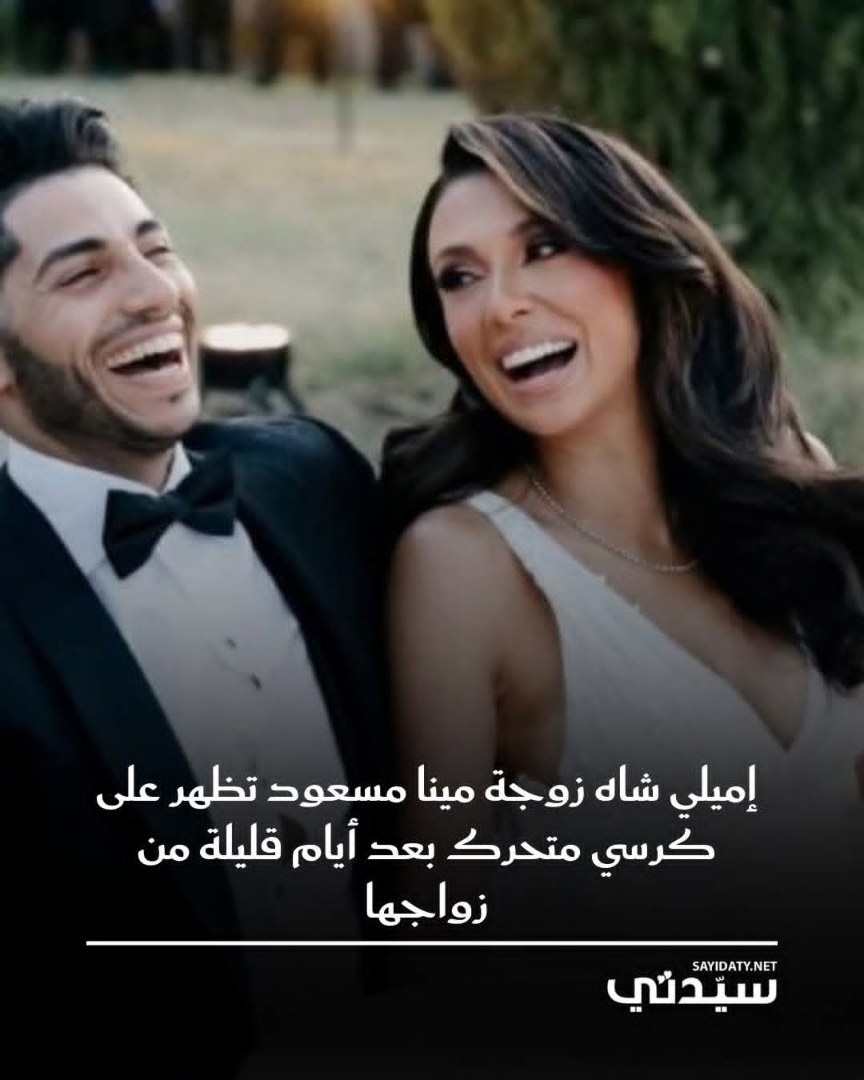 ظهور إميلي شاه زوجة مينا مسعود المفاجئ على كرسي متحرك خلال الأيام الأولى من الزواج يثير قلق…