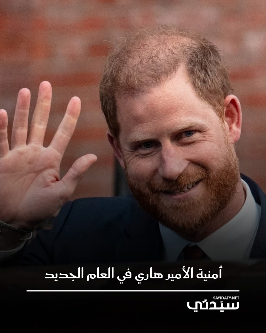 في يوم ميلاده ال 41.. الأمير هاري يرغب أن يكون التركيز على والده أكثر خلال العام المقبل….