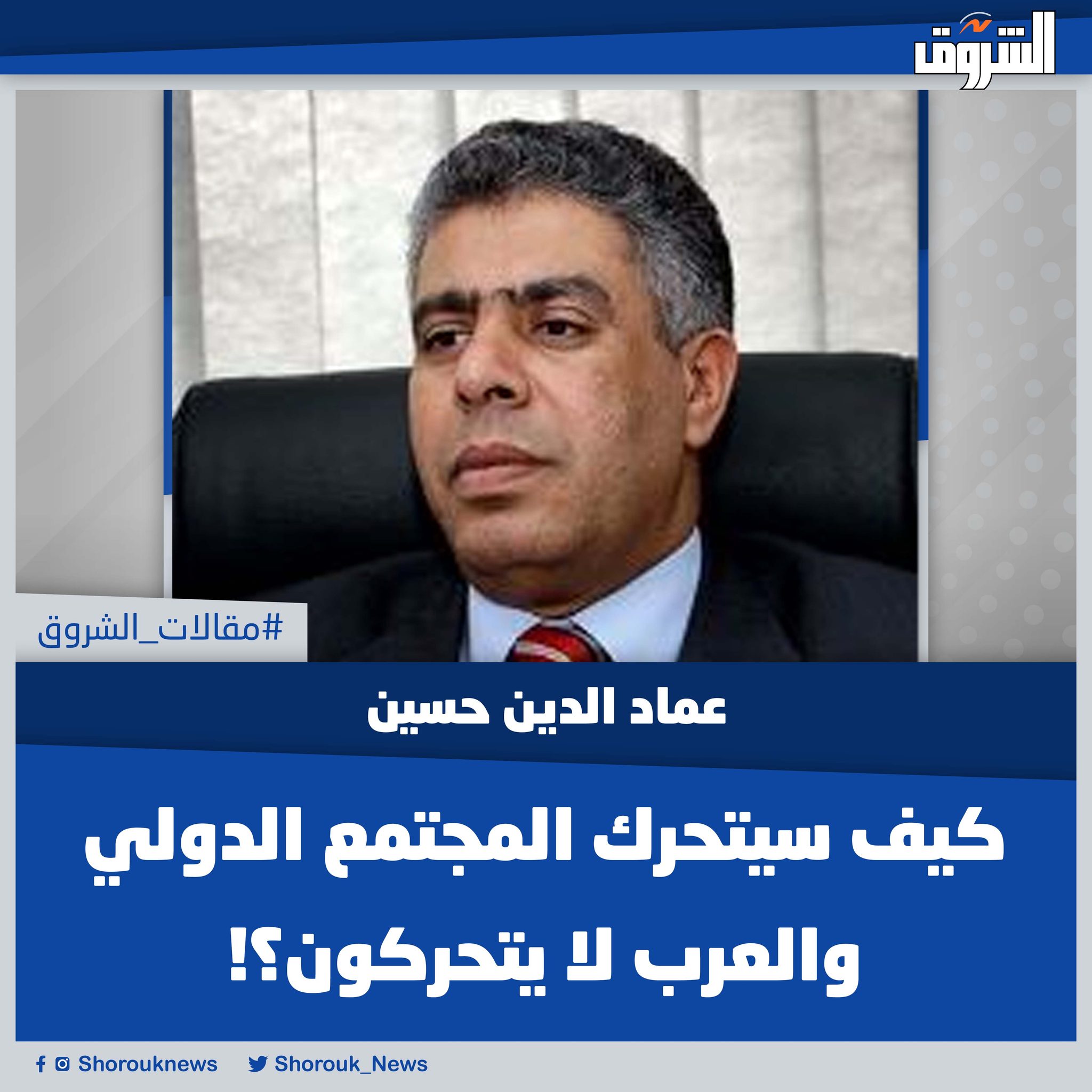 مقالات الشروق|عماد الدين حسين: كيف سيتحرك المجتمع الدولي والعرب لا يتحركون؟! فى مسودة البيان…