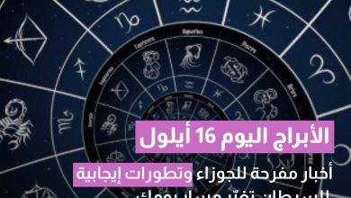 توقعات الأبراج اليوم 16 أيلول.. أخبار مفرحة للجوزاء وتطورات إيجابية للسرطان تغيّر مسار يومك