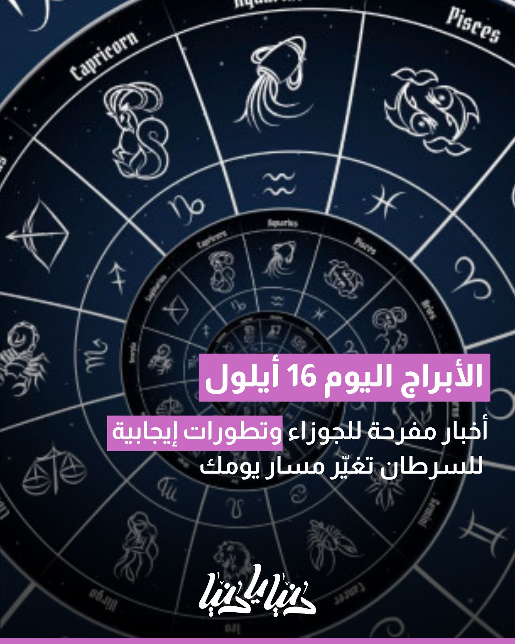 توقعات الأبراج اليوم 16 أيلول.. أخبار مفرحة للجوزاء وتطورات إيجابية للسرطان تغيّر مسار يومك