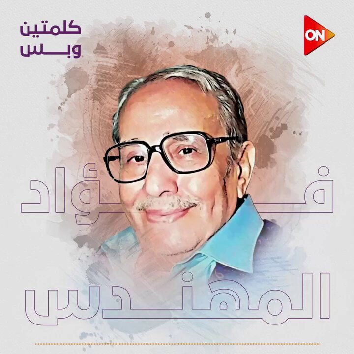 مش بالكلام وبس.. في ذكرى وفاة الفنان القدير فؤاد المهندس كلمتين فيهم الخُلاصة عن قيمة العيش…