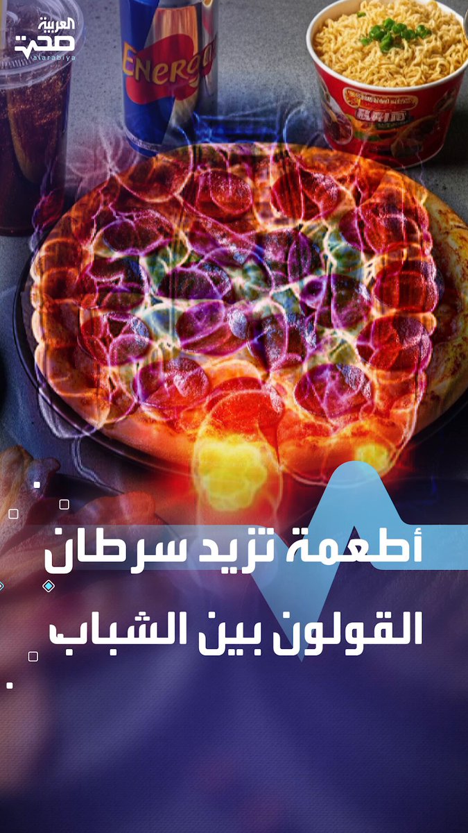 أطعمة شائعة تزيد من خطر الإصابة بسرطان القولون بين الشباب مع بدائل صحية لها صحة _صحة