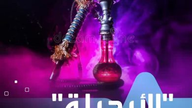 الأرجيلة.. خطر خفي يهدد صحتك صحة _صحة