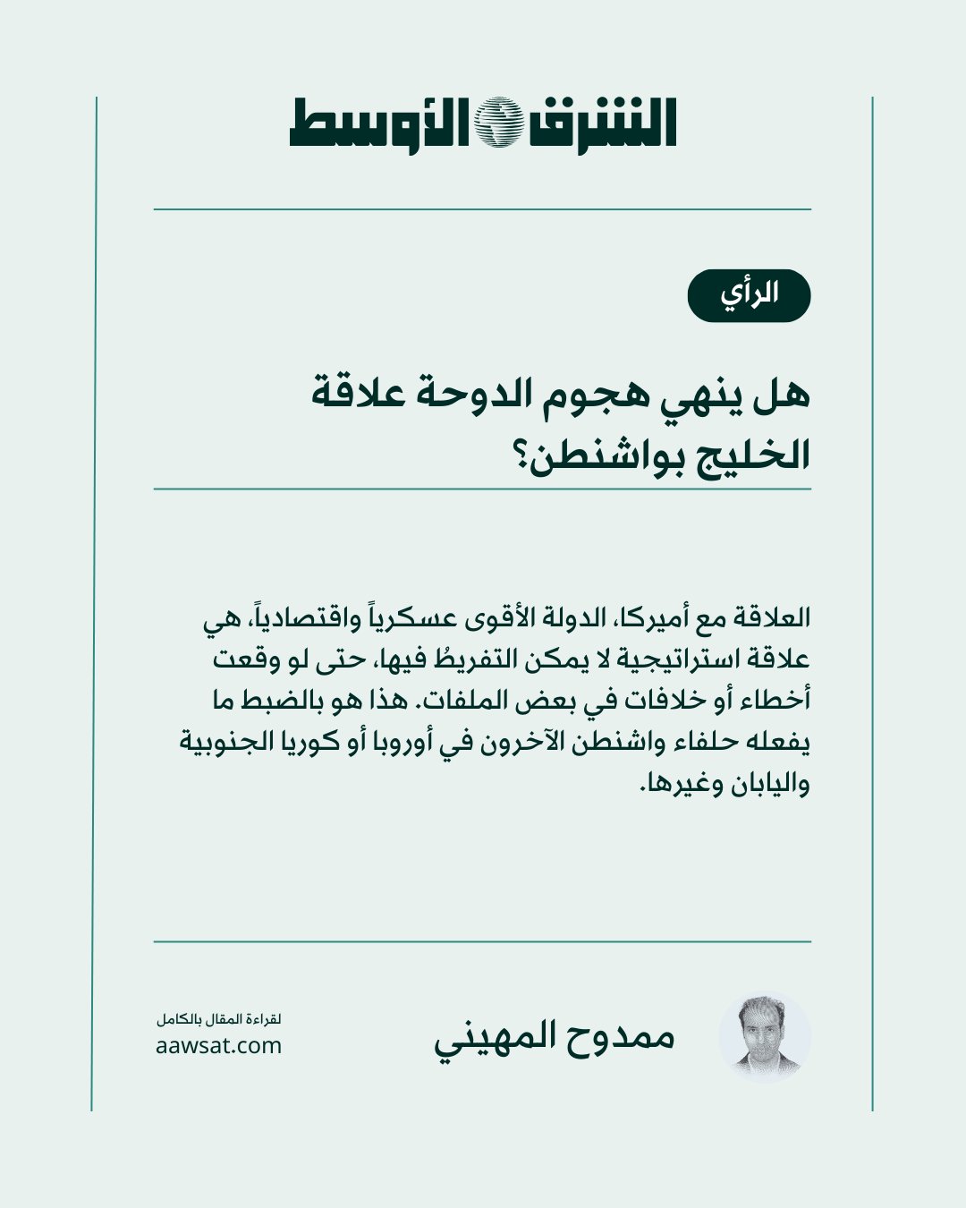 رأي الشرق الأوسط | ممدوح المهيني يكتب: بعد أن تعرضتِ السعوديةُ لهجوم بقيق، ارتفعت أصواتٌ تطالب…