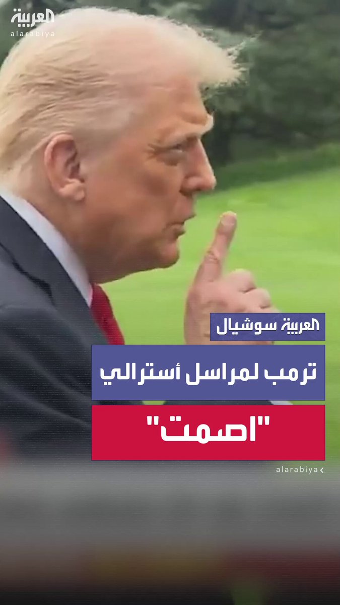 جدال حاد بين الرئيس الأميركي دونالد ترمب ومراسل أسترالي: “أنت تُؤذي أستراليا كثيرًا.. اصمت”