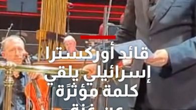 قائد أوركسترا إسرائيلي يفاجئ الجمهور بكلمة مؤثرة عن غزة خلال حفل في لندن قال فيها إن ما يحدث…