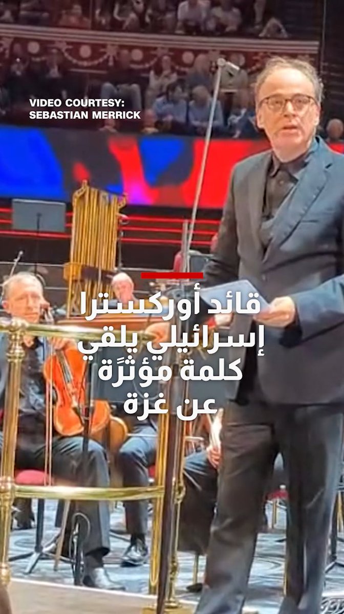 قائد أوركسترا إسرائيلي يفاجئ الجمهور بكلمة مؤثرة عن غزة خلال حفل في لندن قال فيها إن ما يحدث…