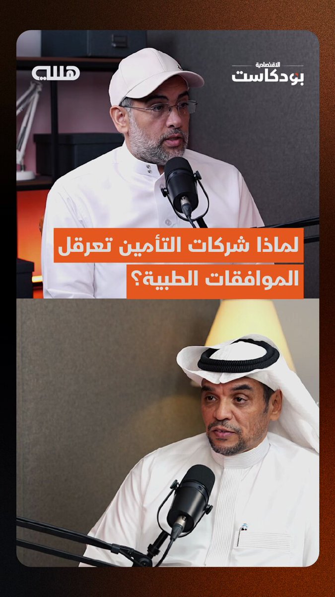 أطباء شركات تأمين في السعودية يعرقلون الموافقات الطبية لخفض التكاليف على شركاتهم، فهل هذا…