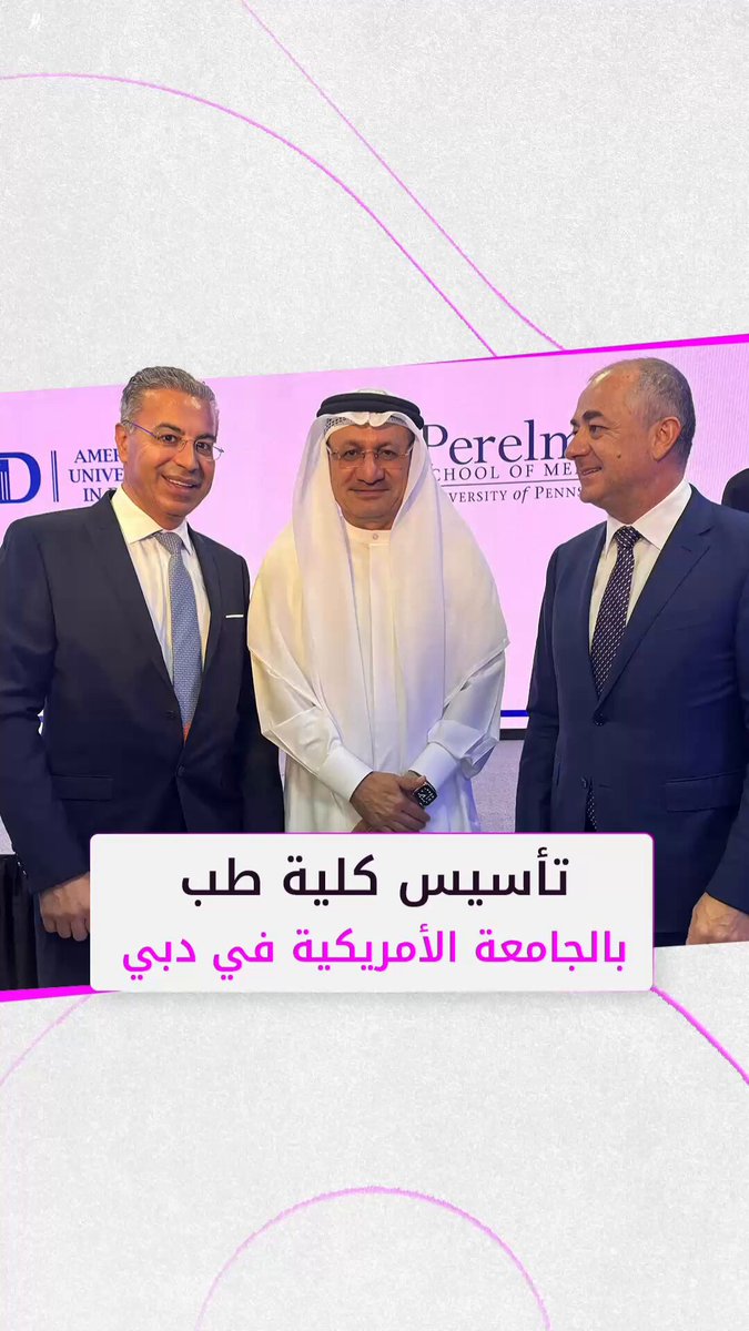 وزير الصحة السابق حميد القطامي والدكتور نادر صعب يشهدان توقيع شراكة استراتيجية بين الجامعة…