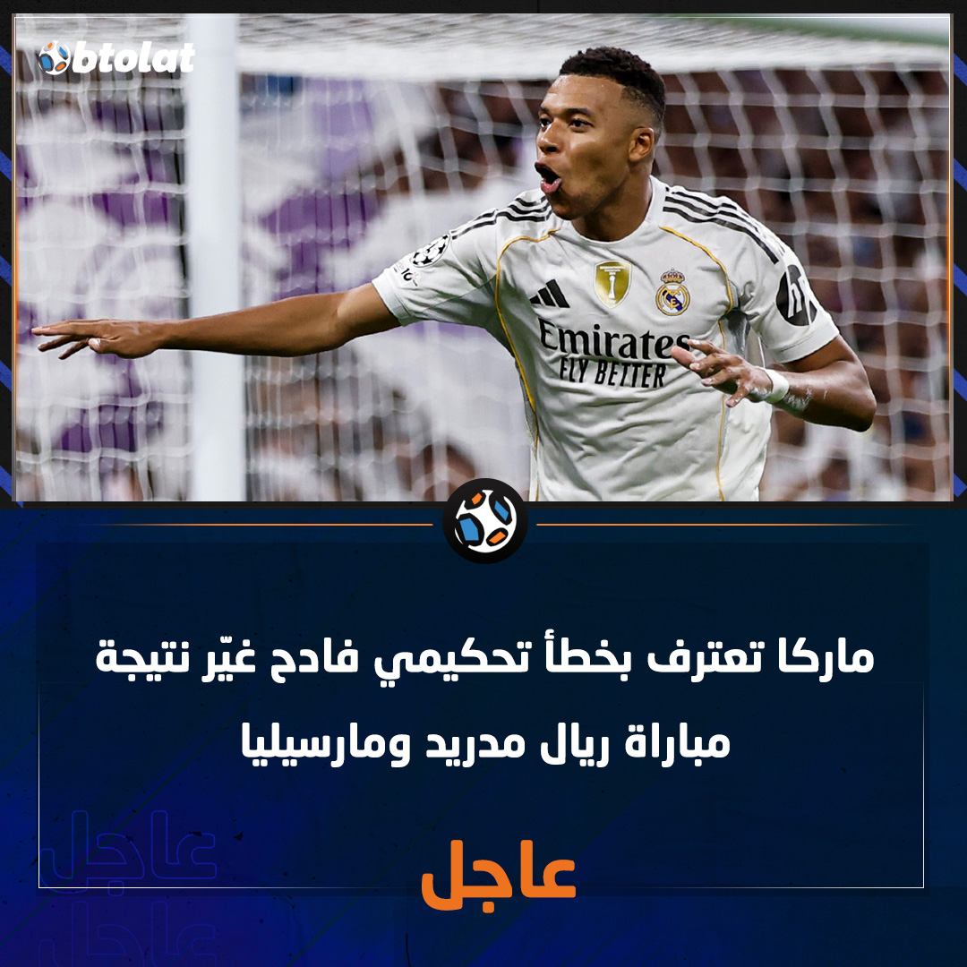 ماركا تعترف بخطأ تحكيمي فادح غيّر نتيجة مباراة ريال مدريد ومارسيليا.