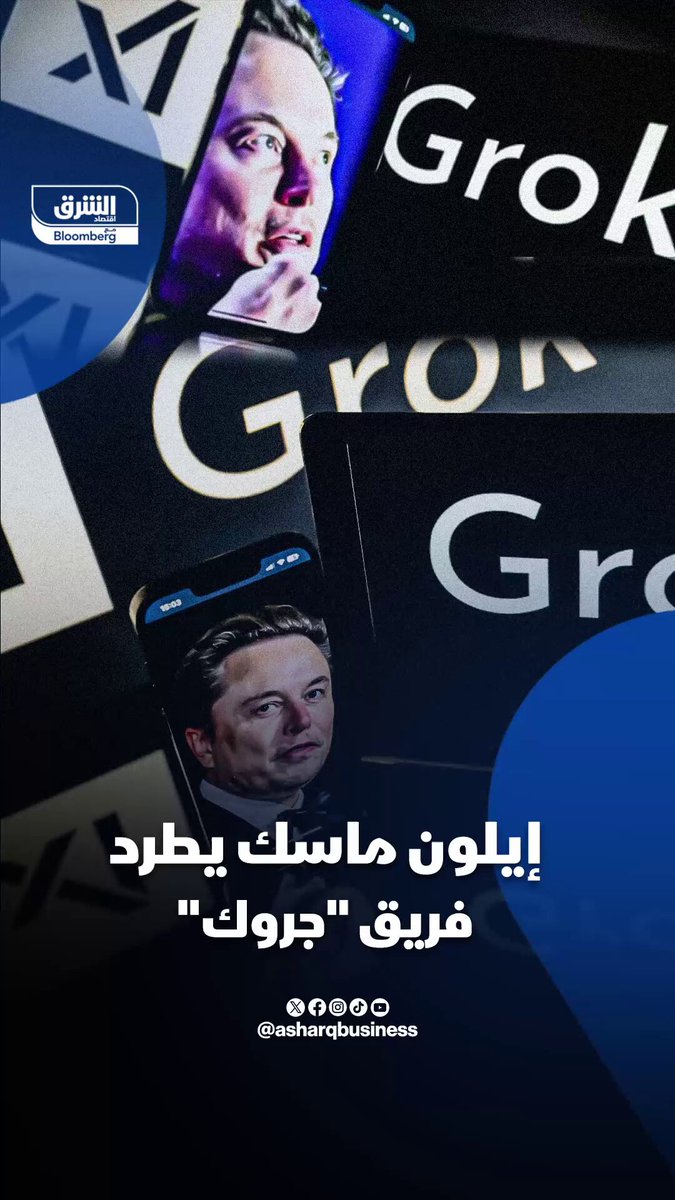 إيلون ماسك يطرد فريق جروك. إيلون ماسك يطرد أكثر من 500 موظف من شركته xAI خلال ليلة واحدة….