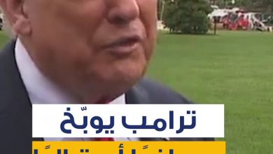 الرئيس الأميركي دونالد ترامب يوبّخ مراسلًا أستراليًا خلال مؤتمر صحافي، متهمًا إياه بإساءة…