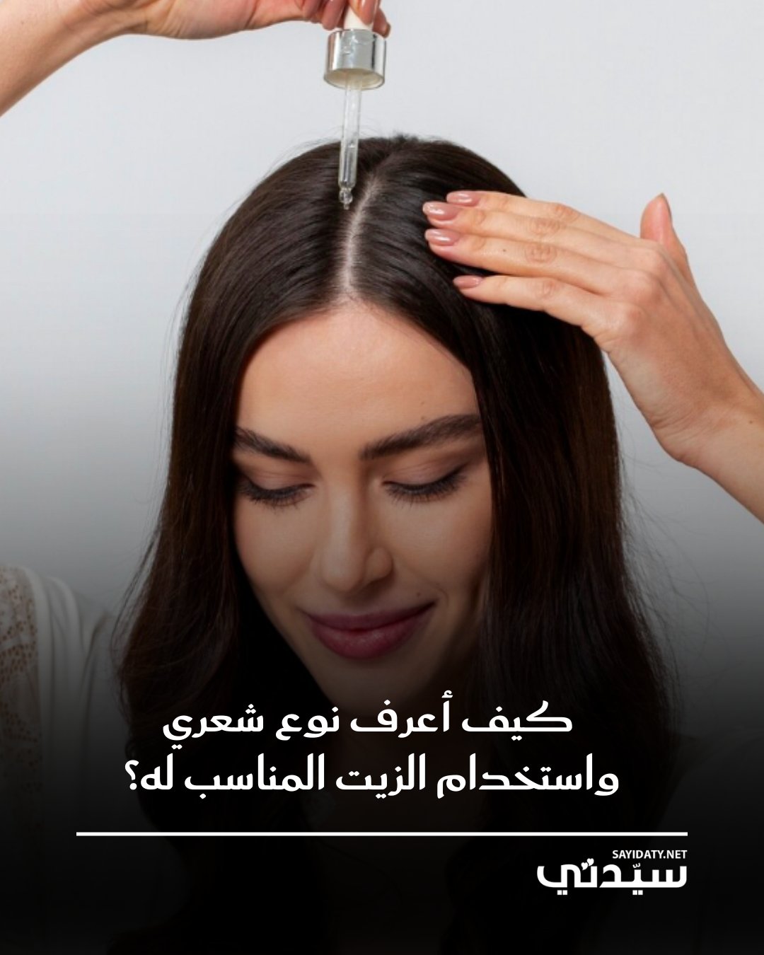 معرفة نوع شعرك واختيار الزيت المناسب له خطوة أساسية تمنحك شعراً صحياً، لامعاً، ومفعماً…
