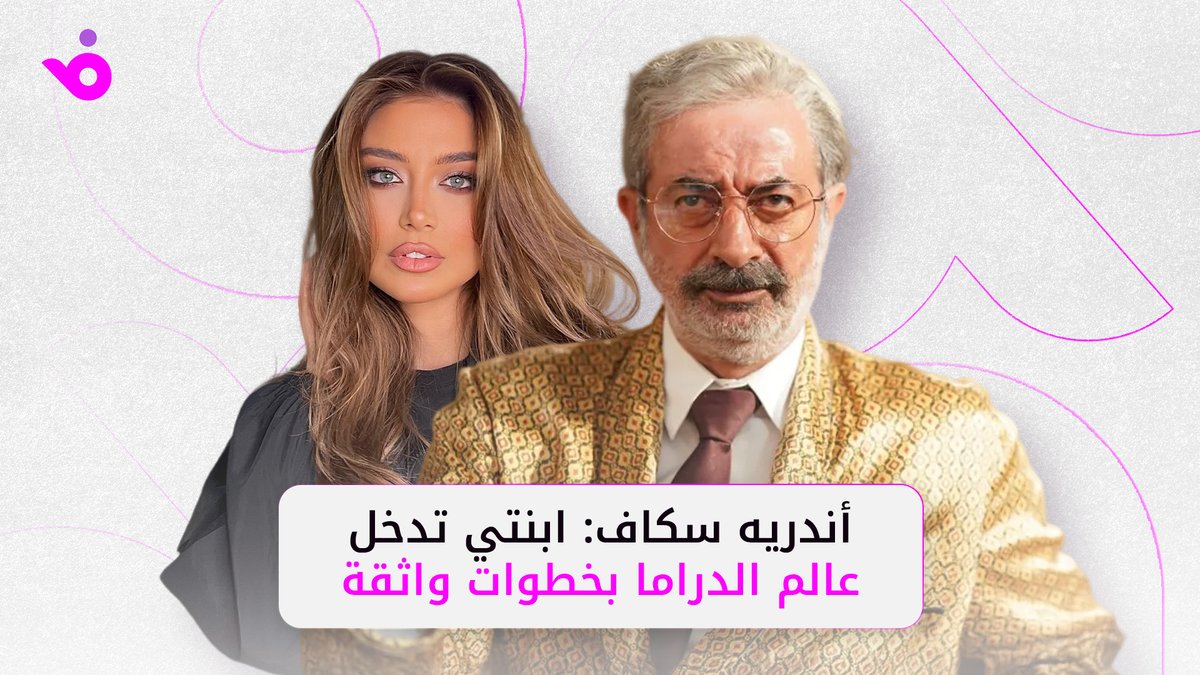 أندريه سكاف يعلن دخول ابنته سوناتا عالم التمثيل