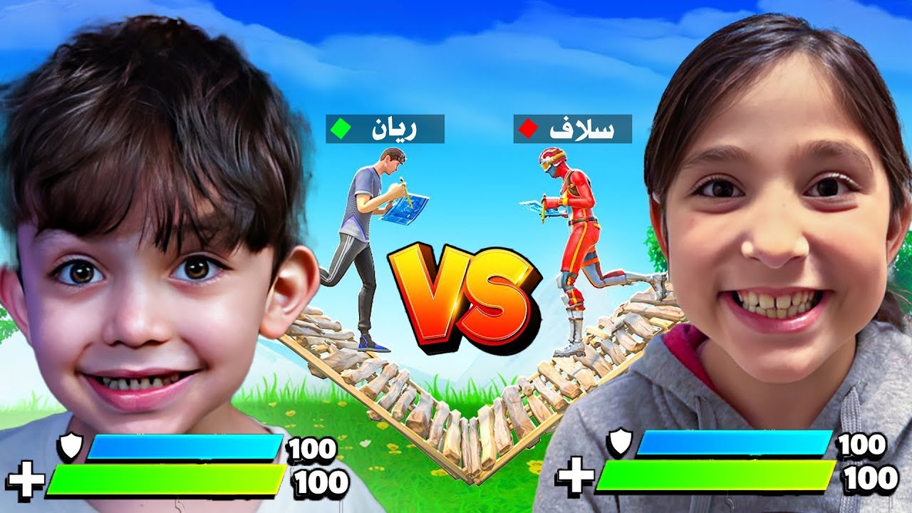 اقوى تحدي بنت ضد طفل لاعب جوال في فورتنايت 🔥🤯 – ryan