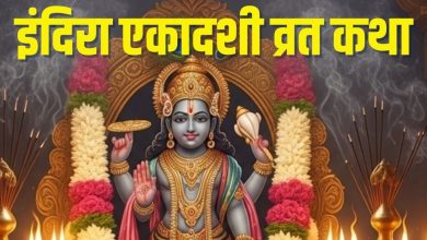 Indira Ekadashi Wat 2025 Katha: 4 In favorable coincidence, Indira Ekadashi will be saved quickly, story and worship by fathers, see Muhurta and Paran