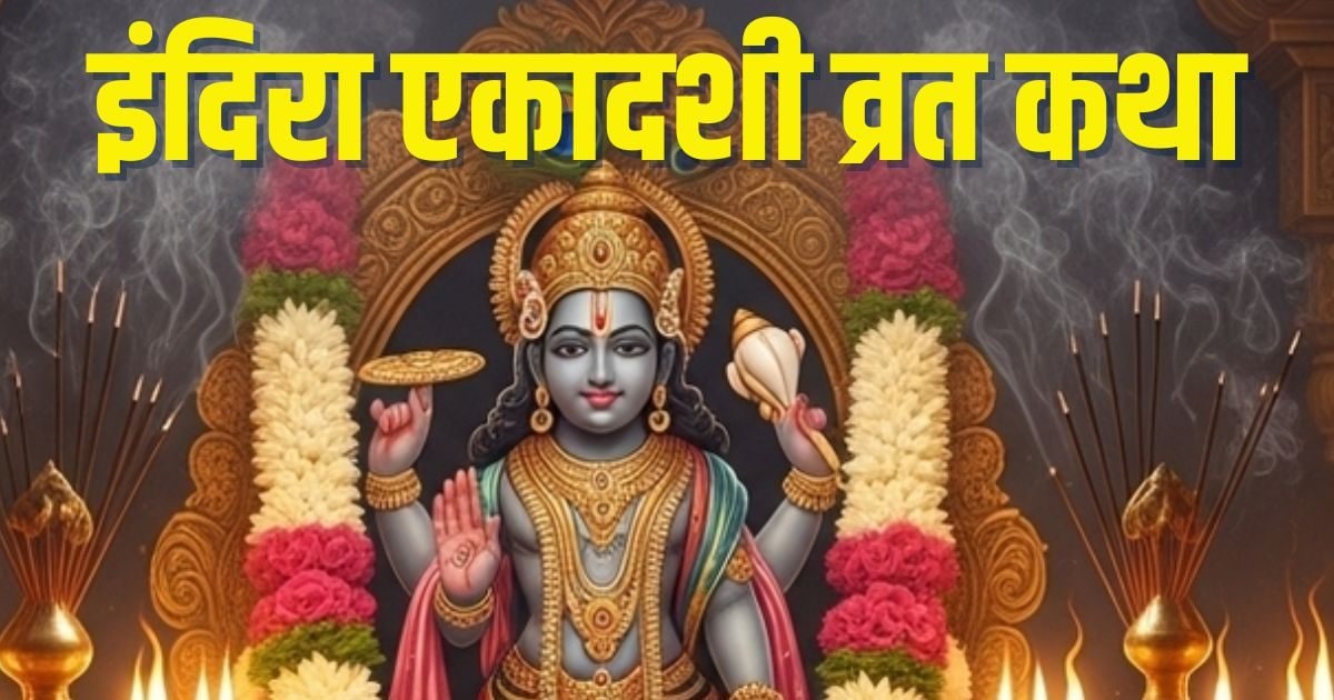 Indira Ekadashi Wat 2025 Katha: 4 In favorable coincidence, Indira Ekadashi will be saved quickly, story and worship by fathers, see Muhurta and Paran